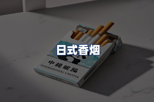 日式香烟
