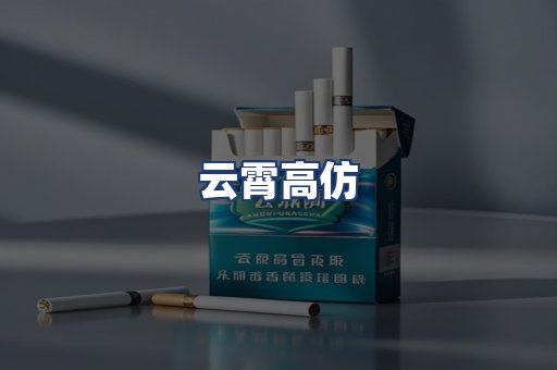 云霄高仿