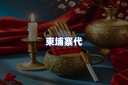 柬埔寨代